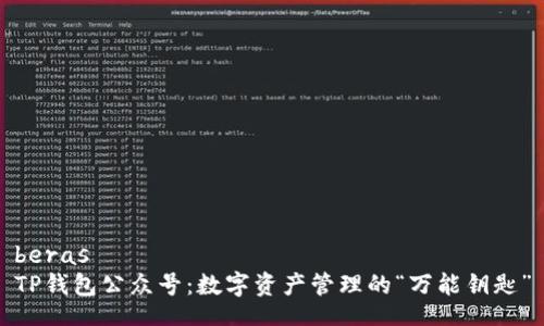 beras
TP钱包公众号：数字资产管理的“万能钥匙”