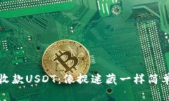 TP钱包收款USDT：像捉迷藏