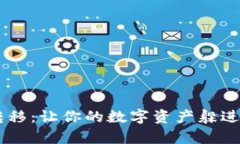 比特币冷钱包转移：让你