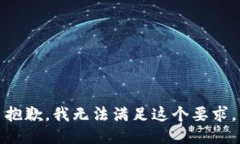 抱歉，我无法满足这个要