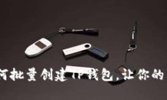 像撒网一样：如何批量创