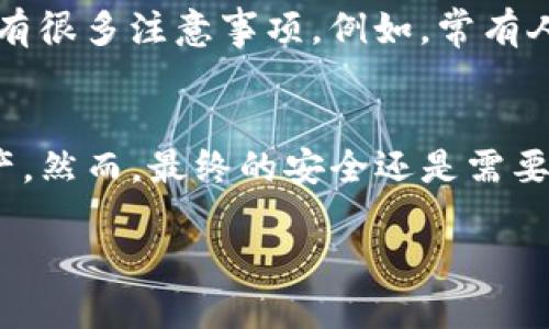 jiaotongTP钱包的安全性高吗？让我们一探究竟！/jiaotong
TP钱包, 区块链, 数字货币, 安全性/guanjianci

引言：虚拟资产的“保险箱”——TP钱包
在数字货币如火如荼的今天，大家对安全性的关注达到了空前的高度。想象一下，如果将你的虚拟资产比作是存放在保险箱里的黄金，那么TP钱包就是你那个坚固的、抗撬的保险箱。今天，我们就来探讨一下TP钱包的安全性，从多个角度为你展示其如同高墙深壕的防护系统。

TP钱包是什么？
TP钱包（TokenPocket）是一款广泛使用的多链数字资产钱包，凭借其用户友好的界面和多功能性，吸引了大量用户的关注。它不仅支持多种主流的区块链资产，还提供去中心化应用（DApps）的访问服务。说简单点，TP钱包就像是你进入数字货币世界的万能钥匙，让你游刃有余地进行资产管理。

安全性如何？——TP钱包的防护系统
用保险箱来打比方，TP钱包的安全性来自于多个方面的防护。首先，TP钱包采用了strong私钥加密/strong技术，确保用户的私钥始终保存在本地，从不上传至服务器。这就像只有你知道保险箱的密码，哪怕是银行的工作人员也打不开。

再者，TP钱包还支持strong多重签名/strong功能。想象一下，你的保险箱的锁要有多把钥匙才能打开，增加了安全性。同理，TP钱包的多重签名功能可以在资产转账时，要求多个不同的密钥进行确认，这有效降低了资产被盗的风险。

定期更新与安全审计
任何事物都在不断变化，数字货币的安全环境也是如此。TP钱包团队定期进行安全更新和漏洞修复，就如同对保险箱进行维护和升级，以防止可能的入侵。除此之外，TP钱包还经过了strong第三方安全审计/strong，提高了用户对其安全性的信任度。安全审计就像专业人士对保险箱加强结构的检查，确保没有潜在的威胁。

用户的安全意识——护航的第一道防线
然而，再坚固的保险箱也需要小心使用。关键在于用户自身的安全意识。我们常说“防人之心不可无”，在使用TP钱包的过程中，用户要保持警惕，不随便点击不明链接，确保下载官方版本。这就好比我们在使用保险箱时，尽量不要在密码旁边写下“我的密码是XXXX”，这样就等于把钥匙放在了锁旁边。

常见的安全误区——避开那些“陷阱”
令人捧腹的是，即使在数字世界，也有许多用户可能在安全上掉进去“一磅的陷阱”。有些人误认为只要使用了TP钱包，就万事大吉。其实，安全使用TP钱包还有很多注意事项。例如，常有人在公网下使用私钥或助记词，这无疑是在给黑客打开大门。我们都知道，谁还没点小烦恼呢？用TP钱包的时候，不要让这些小麻烦纠缠住了自己。

总结：保护你的虚拟财富
总而言之，TP钱包在安全性方面确实下了不少功夫。通过私钥加密、多重签名及定期更新等多种手段，它如同那座坚固的保险箱，极大地保护着你的数字资产。然而，最终的安全还是需要用户自身的警惕与实践。随着数字货币的持续发展，与TP钱包一起，构筑起你自己的安全防线，让虚拟财富像金子般安全合理地存放在你的“保险箱”之中！ 

希望通过今天的分享，大家能够更全面地了解TP钱包的安全性和使用方法，不再被那些数字货币安全问题所困扰。保持警惕，财富自然属于你！