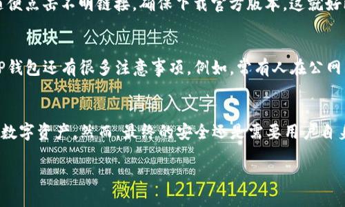 jiaotongTP钱包的安全性高吗？让我们一探究竟！/jiaotong
TP钱包, 区块链, 数字货币, 安全性/guanjianci

引言：虚拟资产的“保险箱”——TP钱包
在数字货币如火如荼的今天，大家对安全性的关注达到了空前的高度。想象一下，如果将你的虚拟资产比作是存放在保险箱里的黄金，那么TP钱包就是你那个坚固的、抗撬的保险箱。今天，我们就来探讨一下TP钱包的安全性，从多个角度为你展示其如同高墙深壕的防护系统。

TP钱包是什么？
TP钱包（TokenPocket）是一款广泛使用的多链数字资产钱包，凭借其用户友好的界面和多功能性，吸引了大量用户的关注。它不仅支持多种主流的区块链资产，还提供去中心化应用（DApps）的访问服务。说简单点，TP钱包就像是你进入数字货币世界的万能钥匙，让你游刃有余地进行资产管理。

安全性如何？——TP钱包的防护系统
用保险箱来打比方，TP钱包的安全性来自于多个方面的防护。首先，TP钱包采用了strong私钥加密/strong技术，确保用户的私钥始终保存在本地，从不上传至服务器。这就像只有你知道保险箱的密码，哪怕是银行的工作人员也打不开。

再者，TP钱包还支持strong多重签名/strong功能。想象一下，你的保险箱的锁要有多把钥匙才能打开，增加了安全性。同理，TP钱包的多重签名功能可以在资产转账时，要求多个不同的密钥进行确认，这有效降低了资产被盗的风险。

定期更新与安全审计
任何事物都在不断变化，数字货币的安全环境也是如此。TP钱包团队定期进行安全更新和漏洞修复，就如同对保险箱进行维护和升级，以防止可能的入侵。除此之外，TP钱包还经过了strong第三方安全审计/strong，提高了用户对其安全性的信任度。安全审计就像专业人士对保险箱加强结构的检查，确保没有潜在的威胁。

用户的安全意识——护航的第一道防线
然而，再坚固的保险箱也需要小心使用。关键在于用户自身的安全意识。我们常说“防人之心不可无”，在使用TP钱包的过程中，用户要保持警惕，不随便点击不明链接，确保下载官方版本。这就好比我们在使用保险箱时，尽量不要在密码旁边写下“我的密码是XXXX”，这样就等于把钥匙放在了锁旁边。

常见的安全误区——避开那些“陷阱”
令人捧腹的是，即使在数字世界，也有许多用户可能在安全上掉进去“一磅的陷阱”。有些人误认为只要使用了TP钱包，就万事大吉。其实，安全使用TP钱包还有很多注意事项。例如，常有人在公网下使用私钥或助记词，这无疑是在给黑客打开大门。我们都知道，谁还没点小烦恼呢？用TP钱包的时候，不要让这些小麻烦纠缠住了自己。

总结：保护你的虚拟财富
总而言之，TP钱包在安全性方面确实下了不少功夫。通过私钥加密、多重签名及定期更新等多种手段，它如同那座坚固的保险箱，极大地保护着你的数字资产。然而，最终的安全还是需要用户自身的警惕与实践。随着数字货币的持续发展，与TP钱包一起，构筑起你自己的安全防线，让虚拟财富像金子般安全合理地存放在你的“保险箱”之中！ 

希望通过今天的分享，大家能够更全面地了解TP钱包的安全性和使用方法，不再被那些数字货币安全问题所困扰。保持警惕，财富自然属于你！