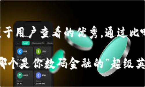 思考一个推广并且便于用户查看的优秀，通过比喻或类比增加趣味性：

飞象钱包与TP钱包：哪个是你数码金融的“超级英雄”？