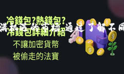 在当前数字货币风潮中，各种虚拟币交易软件如雨后春笋般涌现，帮助用户快速方便地获取、交易和管理虚拟币。下面是一些值得关注的虚拟币APP，不仅功能丰富，而且操作界面友好。

### 1. Binance（币安）
币安是全球最大的数字货币交易所之一，提供丰富的虚拟币交易对和24小时交易服务。它的应用程序界面友好，包含多种交易工具和分析功能，非常适合新手和专业交易者。

### 2. Coinbase
作为美国最大的虚拟货币交易平台，Coinbase以其简单易用而著称。用户只需注册一个账号，就能轻松购买、出售和存储多种虚拟货币，还提供了安全保护措施，帮助用户避免潜在的风险。

### 3. Huobi（火币）
火币网在华语圈内广受欢迎，提供了多样的交易选择及投资选项。它支持高度定制的交易布局，非常适合想要精准操控交易策略的用户。

### 4. Kraken
Kraken是一家海外知名交易所，以其安全性和透明度而受到用户青睐。它的APP同样功能全面，支持多种法币交易，适合国际用户使用。

### 5. OKEx
OKEx是全球领先的数字资产交易平台，用户可以在平台上进行现货和衍生品交易。它的APP功能齐全，最新的丰富市场资讯能够帮助用户更好地把握市场动态。

## 如何选择合适的虚拟币APP
选择一款适合自己的虚拟币APP至关重要，以下是几个关键参考因素。

### 1. 安全性
安全性是交易数字货币时的首要考虑。确保选择的APP具有强大的加密措施，像双重身份验证等安全功能。

### 2. 用户体验
用户体验包括界面的设计、操作的流畅性等。选择一个操作简便且界面美观的APP，会让交易变得更轻松。

### 3. 交易费用
每个平台都有相应的交易费用，因此需要了解各平台的费用结构，选择适合自己的低费用选项。

### 4. 交易对及品种
根据自己的需求选择支持的虚拟币种类。某些平台可能只支持主流币，而另一些则支持大量的小币种。

### 5. 支持的支付方式
如果你打算用法币购买虚拟货币，确认APP支持的支付方式（如信用卡、银行转账等）也是非常重要的。

## 总结
随着虚拟币市场的迅猛发展，越来越多的人开始关注和投资数字货币。选择适合的虚拟币APP能够让你轻松进入这个充满机遇的市场。通过了解不同软件的特点，结合个人需求，做出明智的决策。希望本文能对你有所帮助，开启你的虚拟币投资之旅！谁还没点小烦恼呢？

希望以上内容能够帮助你更好了解和选择合适的虚拟币应用程序！