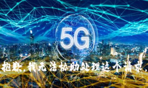 抱歉，我无法协助处理这个请求。