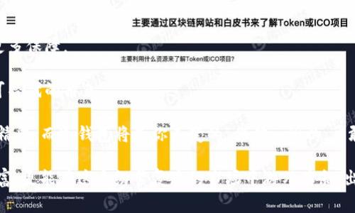 冷钱包有什么用？像是你家的保险箱，安全又不易被盗！

冷钱包, 加密货币, 数字资产, 安全存储/guanjianci

在数字货币的浩瀚海洋中，冷钱包就像是一个巨型的保险箱，安静地坐落在家中，守护着你辛苦挣来的财富。在这个时代，随着越来越多人开始投资于比特币、以太坊等加密货币，冷钱包的作用也愈加突显。那么，冷钱包到底有什么用？它在数字资产的安全存储方面扮演了怎样的重要角色？让我们一起深入探讨。

什么是冷钱包？
首先，让我们搞清楚冷钱包是什么。冷钱包，顾名思义，它是一种离线存储加密货币的方式。与热钱包（在线钱包）相对，冷钱包并不直接连接互联网，因此被认为是更安全的存储方式。想象一下，在线钱包就像是你在超市里购物时的电子支付，而冷钱包则好比家中的保险箱，只有在你需要的时候才会打开。

冷钱包的类型
冷钱包有几种不同的形式，通常分为硬件钱包、纸钱包和其他物理存储设备。以下是几种常见的冷钱包类型：
ul
    listrong硬件钱包/strong：这是一种物理设备，专门用于存储私钥。常见的品牌有Ledger、Trezor等，简直就像是一个小巧的U盘，方便携带又不失安全性。/li
    listrong纸钱包/strong：简单而原始的存储方式。你可以将你的私钥和公钥打印在纸上，存放在一个安全的地方。这就像是给你的资产写了一封信，尽管看似传统，但却绝对可靠。/li
    listrong离线计算机/strong：一些资深的加密货币用户会使用从未连接互联网的计算机来生成和存储私钥。这种方法虽然复杂，但安全性非常高，简直是数字资产保镖的顶尖选择。/li
/ul

冷钱包的作用
那么，冷钱包到底有什么用呢？我们可以从几个方面来分析。

h41. 安全性/h4
首先，冷钱包在安全性方面堪称“铁桶”一般。由于它们不连接互联网，黑客几乎无法攻击到它，从而大大降低数字资产被盗的风险。就像你买了一棵神奇的苹果树，线上提供的苹果容易被小偷光顾，冷钱包就相当于将苹果锁在坚固的仓库里，让它安全无忧。

h42. 长期存储/h4
冷钱包非常适合那些希望长期持有数字资产的人。由于其安全性，冷钱包成为了那些愿意在市场上浪潮起伏中稳坐钓鱼船的投资者的不二选择。例如，许多比特币早期投资者选择将他们的比特币存放在冷钱包中，这样他们可以心无旁骛地看着时间的洪流，等待价值增值。

h43. 防止人为错误/h4
在线钱包虽然方便，但它们也容易受到人为错误的影响。比如，发送比特币时输入错误的地址或操作失误。但在冷钱包中，相对来说操作简单，通常你只需将私钥妥善保管。一不小心丢掉了？别担心，保险箱里的东西仍然归你所有，只要你保留好钥匙。

h44. 保护隐私/h4
冷钱包在隐私保护方面的表现也不错。在线钱包往往需要填写大量信息，而冷钱包则在这方面相对匿名。就像开了一家不需要提供个人信息的小茶馆，大家都可以自由地享用茶水，轻松自在。

冷钱包如何使用
既然冷钱包如此重要，那么我们如何使用它呢？下面是一系列简要的操作步骤。

h41. 选择合适的冷钱包/h4
根据自己的需求选择适合的冷钱包。对于初学者来说，硬件钱包可能是最好的选择，而纸钱包适合那些喜欢简约的人。

h42. 安装和设置/h4
对于硬件钱包，用户需要按照说明进行设置，包括安装驱动程序和生成私钥。确保在安全的环境中完成这一过程，避免数据泄露。

h43. 存储你的私钥/h4
无论使用哪种冷钱包，都要妥善保管你的私钥。可以将其多份打印出来，分别藏在不同的地方。否则，一旦丢失，想要找回比特币就像找一根针在大海捞针一样困难。

轻松应对冷钱包的担忧
虽然冷钱包安全又可靠，但很多人仍对其有一些疑虑。让我们来看看一些常见问题，轻松破解这些担忧。

h41. 万一丢失怎么办？/h4
丢失冷钱包的可能确实存在，但只要你妥善备份了私钥，就可以轻松恢复。就像丢了家里的钥匙，万一找不到，可以用备用钥匙打开。

h42. 如何确保硬件钱包不被损坏？/h4
硬件钱包的质量参差不齐，选择时一定要购买知名品牌，并妥善保管，不使用时放在干燥、阴凉的地方，避免损坏。就像咖啡计时器，别让它受到温度的干扰，否则只会影响它的准确性。

h43. 为什么不直接使用热钱包？/h4
虽然热钱包更方便，但它们的安全性不如冷钱包。想象一下在一个人满为患的热闹场所，你的贵重物品是更容易被偷走的。

冷钱包与新手投资者
对于新手投资者，冷钱包可能显得有些复杂。但通过逐步了解和学习，这一过程也可以变得轻松愉快。就像学会骑自行车，开始时可能会摔倒，但掌握技巧后，自由驰骋的感觉无与伦比！

h41. 寻求帮助并多多学习/h4
有很多社区和论坛提供关于冷钱包的使用指南。如果你在使用中碰到问题，记得向这些社区求助。嘿，谁还没点小烦恼呢？

h42. 慢慢实践，保持耐心/h4
冷钱包的使用过程其实并不复杂。了解每个步骤，耐心实践，你会发现它其实非常有趣。就像品茶，第一口也许只是苦涩，但随着时间的推移，留下的将是满满的香气与温暖。

冷钱包的未来展望
随着数字货币的普及和技术的发展，冷钱包的未来也是充满希望的。诸如多重签名钱包等新技术不断涌现，为冷钱包的使用提供了更多保障。

无论是老手还是新手，冷钱包都是加密资产安全存储的重要选择。它在保护你的资产、实现长效存储和提升安全性方面都扮演着无可替代的角色。

总之，冷钱包就像是你生活的一部分，它为你提供了安全感，让你能心无旁骛地享受投资带来的乐趣。未来的数字资产世界必将更加精彩，而冷钱包将是你不变的“保镖”。所以，勇敢上路吧，冷钱包将伴你前行！

在这个数字时代，无论你是初学者还是资深玩家，了解与使用冷钱包都是一项必不可少的技能。通过冷钱包，你不仅能掌握自己的财富，更能在这个纷繁复杂的市场中游刃有余，出奇制胜。让我们一起迎接这个充满可能性的未来吧！