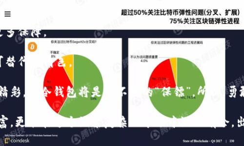 冷钱包有什么用？像是你家的保险箱，安全又不易被盗！

冷钱包, 加密货币, 数字资产, 安全存储/guanjianci

在数字货币的浩瀚海洋中，冷钱包就像是一个巨型的保险箱，安静地坐落在家中，守护着你辛苦挣来的财富。在这个时代，随着越来越多人开始投资于比特币、以太坊等加密货币，冷钱包的作用也愈加突显。那么，冷钱包到底有什么用？它在数字资产的安全存储方面扮演了怎样的重要角色？让我们一起深入探讨。

什么是冷钱包？
首先，让我们搞清楚冷钱包是什么。冷钱包，顾名思义，它是一种离线存储加密货币的方式。与热钱包（在线钱包）相对，冷钱包并不直接连接互联网，因此被认为是更安全的存储方式。想象一下，在线钱包就像是你在超市里购物时的电子支付，而冷钱包则好比家中的保险箱，只有在你需要的时候才会打开。

冷钱包的类型
冷钱包有几种不同的形式，通常分为硬件钱包、纸钱包和其他物理存储设备。以下是几种常见的冷钱包类型：
ul
    listrong硬件钱包/strong：这是一种物理设备，专门用于存储私钥。常见的品牌有Ledger、Trezor等，简直就像是一个小巧的U盘，方便携带又不失安全性。/li
    listrong纸钱包/strong：简单而原始的存储方式。你可以将你的私钥和公钥打印在纸上，存放在一个安全的地方。这就像是给你的资产写了一封信，尽管看似传统，但却绝对可靠。/li
    listrong离线计算机/strong：一些资深的加密货币用户会使用从未连接互联网的计算机来生成和存储私钥。这种方法虽然复杂，但安全性非常高，简直是数字资产保镖的顶尖选择。/li
/ul

冷钱包的作用
那么，冷钱包到底有什么用呢？我们可以从几个方面来分析。

h41. 安全性/h4
首先，冷钱包在安全性方面堪称“铁桶”一般。由于它们不连接互联网，黑客几乎无法攻击到它，从而大大降低数字资产被盗的风险。就像你买了一棵神奇的苹果树，线上提供的苹果容易被小偷光顾，冷钱包就相当于将苹果锁在坚固的仓库里，让它安全无忧。

h42. 长期存储/h4
冷钱包非常适合那些希望长期持有数字资产的人。由于其安全性，冷钱包成为了那些愿意在市场上浪潮起伏中稳坐钓鱼船的投资者的不二选择。例如，许多比特币早期投资者选择将他们的比特币存放在冷钱包中，这样他们可以心无旁骛地看着时间的洪流，等待价值增值。

h43. 防止人为错误/h4
在线钱包虽然方便，但它们也容易受到人为错误的影响。比如，发送比特币时输入错误的地址或操作失误。但在冷钱包中，相对来说操作简单，通常你只需将私钥妥善保管。一不小心丢掉了？别担心，保险箱里的东西仍然归你所有，只要你保留好钥匙。

h44. 保护隐私/h4
冷钱包在隐私保护方面的表现也不错。在线钱包往往需要填写大量信息，而冷钱包则在这方面相对匿名。就像开了一家不需要提供个人信息的小茶馆，大家都可以自由地享用茶水，轻松自在。

冷钱包如何使用
既然冷钱包如此重要，那么我们如何使用它呢？下面是一系列简要的操作步骤。

h41. 选择合适的冷钱包/h4
根据自己的需求选择适合的冷钱包。对于初学者来说，硬件钱包可能是最好的选择，而纸钱包适合那些喜欢简约的人。

h42. 安装和设置/h4
对于硬件钱包，用户需要按照说明进行设置，包括安装驱动程序和生成私钥。确保在安全的环境中完成这一过程，避免数据泄露。

h43. 存储你的私钥/h4
无论使用哪种冷钱包，都要妥善保管你的私钥。可以将其多份打印出来，分别藏在不同的地方。否则，一旦丢失，想要找回比特币就像找一根针在大海捞针一样困难。

轻松应对冷钱包的担忧
虽然冷钱包安全又可靠，但很多人仍对其有一些疑虑。让我们来看看一些常见问题，轻松破解这些担忧。

h41. 万一丢失怎么办？/h4
丢失冷钱包的可能确实存在，但只要你妥善备份了私钥，就可以轻松恢复。就像丢了家里的钥匙，万一找不到，可以用备用钥匙打开。

h42. 如何确保硬件钱包不被损坏？/h4
硬件钱包的质量参差不齐，选择时一定要购买知名品牌，并妥善保管，不使用时放在干燥、阴凉的地方，避免损坏。就像咖啡计时器，别让它受到温度的干扰，否则只会影响它的准确性。

h43. 为什么不直接使用热钱包？/h4
虽然热钱包更方便，但它们的安全性不如冷钱包。想象一下在一个人满为患的热闹场所，你的贵重物品是更容易被偷走的。

冷钱包与新手投资者
对于新手投资者，冷钱包可能显得有些复杂。但通过逐步了解和学习，这一过程也可以变得轻松愉快。就像学会骑自行车，开始时可能会摔倒，但掌握技巧后，自由驰骋的感觉无与伦比！

h41. 寻求帮助并多多学习/h4
有很多社区和论坛提供关于冷钱包的使用指南。如果你在使用中碰到问题，记得向这些社区求助。嘿，谁还没点小烦恼呢？

h42. 慢慢实践，保持耐心/h4
冷钱包的使用过程其实并不复杂。了解每个步骤，耐心实践，你会发现它其实非常有趣。就像品茶，第一口也许只是苦涩，但随着时间的推移，留下的将是满满的香气与温暖。

冷钱包的未来展望
随着数字货币的普及和技术的发展，冷钱包的未来也是充满希望的。诸如多重签名钱包等新技术不断涌现，为冷钱包的使用提供了更多保障。

无论是老手还是新手，冷钱包都是加密资产安全存储的重要选择。它在保护你的资产、实现长效存储和提升安全性方面都扮演着无可替代的角色。

总之，冷钱包就像是你生活的一部分，它为你提供了安全感，让你能心无旁骛地享受投资带来的乐趣。未来的数字资产世界必将更加精彩，而冷钱包将是你不变的“保镖”。所以，勇敢上路吧，冷钱包将伴你前行！

在这个数字时代，无论你是初学者还是资深玩家，了解与使用冷钱包都是一项必不可少的技能。通过冷钱包，你不仅能掌握自己的财富，更能在这个纷繁复杂的市场中游刃有余，出奇制胜。让我们一起迎接这个充满可能性的未来吧！