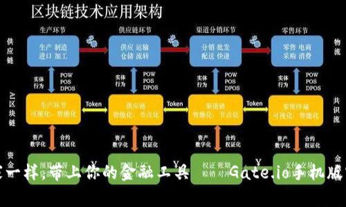 像探险家一样，带上你的金融工具——Gate.io手机版官方指南