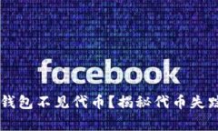 为什么你的TP钱包不见代币