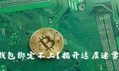 波比TP钱包绑定不上？揭开