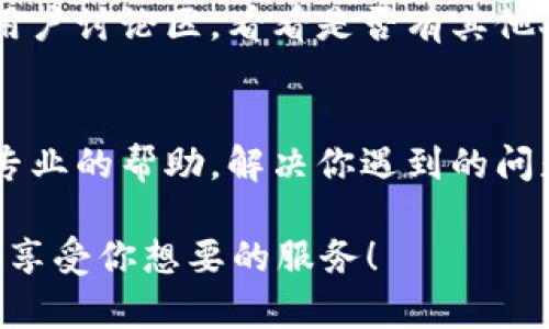 如果你遇到比特派网站无法打开的情况，可以尝试以下几个步骤来解决问题：

### 1. 检查网络连接
首先，确保你的网络连接正常。尝试打开其他网站，看看它们能否正常加载。如果其他网站也无法打开，可能是网络本身的问题。如果只有比特派的网站无法打开，继续下一个步骤。

### 2. 清除浏览器缓存
有时候，浏览器的缓存可能会造成网站无法正常加载。你可以清除浏览器的缓存和Cookies，然后重新尝试访问比特派网站。以下是如何清除缓存的步骤：
ul
    li在浏览器的设置中找到“隐私与安全”选项/li
    li选择“清除浏览数据”或“清除历史记录”/li
    li选择“缓存的图片和文件”以及“Cookies和其他网站数据”/li
    li点击“清除数据”按钮/li
/ul

### 3. 尝试不同的浏览器或设备
有时候，某些浏览器可能与特定的网站不兼容。尝试在其他浏览器（如Chrome、Firefox或Safari）中打开比特派网站，或者换一个设备，比如使用手机或者平板电脑。

### 4. 检查防火墙和安全软件
一些安全软件或防火墙可能误将某些网站视为威胁，从而阻止访问。检查你的防火墙设置，确保比特派网站没有被屏蔽。如果不确定，可以暂时禁用防火墙或安全软件，看看是否能够访问网站。

### 5. 更新浏览器和操作系统
确保你的浏览器和操作系统都是最新版本。有时候，过期的软件可能会导致兼容性问题，影响网站的加载。

### 6. 使用VPN
如果比特派网站在某些地区被屏蔽，使用VPN（虚拟专用网络）可以帮助你访问这类网站。选择一个可靠的VPN服务，连接到其他地区的服务器，然后再次尝试访问比特派网站。

### 7. 访问社交媒体或社区平台
如果以上方法都无法解决问题，你可以查看比特派的社交媒体账户、社区论坛或用户讨论区，看看是否有其他人遇到相同的问题。很多时候，其他用户会分享解决方案或官方的公告信息。

### 8. 联系客户支持
如果你依然无法访问比特派网站，建议联系比特派的客服支持。他们能够提供更专业的帮助，解决你遇到的问题。 

最后，谁还没点小烦恼呢？希望以上这些建议能够帮你顺利访问比特派网站，继续享受你想要的服务！