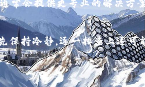 关于“PI钱包创建不了怎么回事”的问题，可能涉及多个方面的原因。处理这类问题时，我们可以从以下几个角度来分析和解决：

1. 应用程序更新问题
首先，确保你的PI Network应用是最新版本。有时候，旧版本可能会导致一些功能无法正常使用。可以前往应用商店检查是否有可用的更新并进行安装。

2. 网络连接不良
其次，检查你的网络连接。程序创建过程中，需要稳定的互联网连接。如果网络不稳定或信号弱，可能会出现创建失败的情况。试着切换到更快或更稳定的Wi-Fi网络，或尝试使用移动数据。

3. 系统兼容性
有些用户可能在使用较旧的手机系统时遇到问题。确保你的手机操作系统符合应用程序的最低要求。如果手机太老，可能无法支持最新的功能。

4. 账户限制
可能出现的另一种情况是，你的账户可能因某种原因受到限制。比如，曾经因为违反某些规定而被锁定。建议你查看是否收到任何来自PI Network的官方通知或留言。

5. 数据隐私设置
还有一点要考虑的是，你的个人隐私设置。有时候系统无法访问某些必要的信息，导致无法完成钱包的创建。检查设置，确保APP有必要的权限。

6. 尝试重新安装
最后，一个简单而有效的方法就是卸载应用然后重新安装。这可以清除应用的缓存和临时文件，可能解决很多意想不到的问题。

7. 与官方客服联系
如果以上方法都不能解决问题，可以尝试直接联系PI Network的客服支持。他们通常会提供更专业的解决方案，或者告知你目前是否有系统故障。

总结
创建PI钱包遇到的各种问题，往往都是由网络、更新或账户设置等小细节引起的。先保持冷静，逐一排查上述可能性。毕竟，谁还没遇到点小烦恼呢？只要耐心处理，大多数问题都能找到解决办法。

希望这些信息可以帮到你！如还有其它问题，请随时询问。