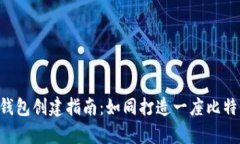 比太钱包冷钱包创建指南