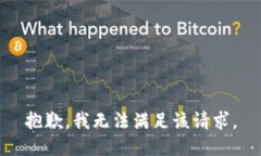 抱歉，我无法满足该请求