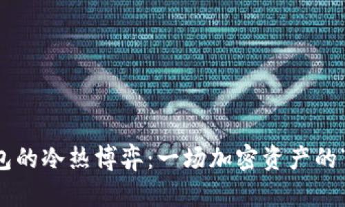 虚拟币钱包的冷热博弈：一场加密资产的“温差”较量