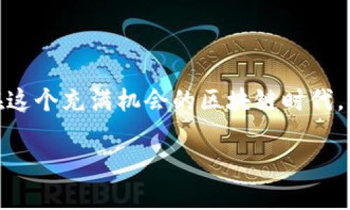 TP钱包（TokenPocket）是一款支持多种区块链资产管理的钱包客户端。在这个钱包中，用户确实需要管理自己的密钥。下面我将为你详细介绍TP钱包相关的密钥信息。

什么是密钥？
密钥在区块链和加密货币世界中是一个至关重要的概念。可以把它比作你家大门的钥匙，没有它，你是无法打开你的“资产宝箱”的。密钥包括公钥和私钥，公钥可以分享给别人收款，而私钥则必须保密，因为拥有私钥的人便可以全面控制相应的资产。

TP钱包中的密钥管理
在TP钱包中，用户的密钥管理采用了较为安全的方式。钱包会为用户生成一对密钥，也就是公钥和私钥。当你创建或导入钱包时，钱包应用会产生一个私钥，并从这个私钥衍生出公钥。需要特别注意的是，TP钱包不会存储你的私钥，也就是说，如果你丢失了私钥或助记词，你将无法再访问自己的资产，这一点就像是如果不小心把家门钥匙弄丢了， casa door再也打不开了，真是让人心烦意乱。

如何保障你的密钥安全
安全是每一个加密资产持有者都应该关注的重点。为了保护你的密钥，以下是一些建议：
ul
    listrong备份助记词：/strong每次创建新的钱包时，TP钱包会提供一组助记词。这些助记词就像你的秘密通行证，务必妥善保存，绝不要分享给任何人。/li
    listrong设置强密码：/strong在访问你的TP钱包时，建议设置一个强密码。通过复杂的密码组合，可以有效提升账号的安全性。/li
    listrong硬件钱包：/strong如果你持有大额资产，考虑使用硬件钱包。它们将私钥存储在安全硬件中，避免因网络攻击而泄露的风险。/li
/ul

常见问题解答
在使用TP钱包的过程中，用户可能会有一些疑问。下面，我们来解答一些常见问题：

h41. 如果我忘记了我的私钥该怎么办？/h4
很抱歉，忘记私钥的情况下，你将无法找回钱包中的资产。所以，提前做好备份非常重要。

h42. TP钱包的私钥是否可以导出？/h4
是的，你可以在TP钱包的设定中找到导出私钥的选项。记得只在安全的环境下导出，并妥善保存。

h43. TP钱包是否支持多种币种？/h4
当然！TP钱包支持多种主流币种，包括但不限于以太坊（ETH）、比特币（BTC）以及各类ERC-20代币。

h44. 如何更新TP钱包？/h4
定期检查应用商店是否有新版本更新，并及时进行更新，以确保钱包的安全性和功能的完整性。

总结
TP钱包作为一个便捷而安全的数字资产管理工具，其密钥管理的重要性不言而喻。只有妥善保管自己的密钥，才能确保资产的安全，享受数字货币带来的便捷与乐趣。毕竟，谁不想在这个充满机会的区块链时代，轻松管理自己的财富呢？

希望通过以上的信息，能够帮助你更好地理解TP钱包与密钥的关系。如果你还有其他问题，欢迎随时提问！