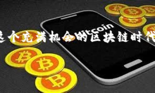 TP钱包（TokenPocket）是一款支持多种区块链资产管理的钱包客户端。在这个钱包中，用户确实需要管理自己的密钥。下面我将为你详细介绍TP钱包相关的密钥信息。

什么是密钥？
密钥在区块链和加密货币世界中是一个至关重要的概念。可以把它比作你家大门的钥匙，没有它，你是无法打开你的“资产宝箱”的。密钥包括公钥和私钥，公钥可以分享给别人收款，而私钥则必须保密，因为拥有私钥的人便可以全面控制相应的资产。

TP钱包中的密钥管理
在TP钱包中，用户的密钥管理采用了较为安全的方式。钱包会为用户生成一对密钥，也就是公钥和私钥。当你创建或导入钱包时，钱包应用会产生一个私钥，并从这个私钥衍生出公钥。需要特别注意的是，TP钱包不会存储你的私钥，也就是说，如果你丢失了私钥或助记词，你将无法再访问自己的资产，这一点就像是如果不小心把家门钥匙弄丢了， casa door再也打不开了，真是让人心烦意乱。

如何保障你的密钥安全
安全是每一个加密资产持有者都应该关注的重点。为了保护你的密钥，以下是一些建议：
ul
    listrong备份助记词：/strong每次创建新的钱包时，TP钱包会提供一组助记词。这些助记词就像你的秘密通行证，务必妥善保存，绝不要分享给任何人。/li
    listrong设置强密码：/strong在访问你的TP钱包时，建议设置一个强密码。通过复杂的密码组合，可以有效提升账号的安全性。/li
    listrong硬件钱包：/strong如果你持有大额资产，考虑使用硬件钱包。它们将私钥存储在安全硬件中，避免因网络攻击而泄露的风险。/li
/ul

常见问题解答
在使用TP钱包的过程中，用户可能会有一些疑问。下面，我们来解答一些常见问题：

h41. 如果我忘记了我的私钥该怎么办？/h4
很抱歉，忘记私钥的情况下，你将无法找回钱包中的资产。所以，提前做好备份非常重要。

h42. TP钱包的私钥是否可以导出？/h4
是的，你可以在TP钱包的设定中找到导出私钥的选项。记得只在安全的环境下导出，并妥善保存。

h43. TP钱包是否支持多种币种？/h4
当然！TP钱包支持多种主流币种，包括但不限于以太坊（ETH）、比特币（BTC）以及各类ERC-20代币。

h44. 如何更新TP钱包？/h4
定期检查应用商店是否有新版本更新，并及时进行更新，以确保钱包的安全性和功能的完整性。

总结
TP钱包作为一个便捷而安全的数字资产管理工具，其密钥管理的重要性不言而喻。只有妥善保管自己的密钥，才能确保资产的安全，享受数字货币带来的便捷与乐趣。毕竟，谁不想在这个充满机会的区块链时代，轻松管理自己的财富呢？

希望通过以上的信息，能够帮助你更好地理解TP钱包与密钥的关系。如果你还有其他问题，欢迎随时提问！