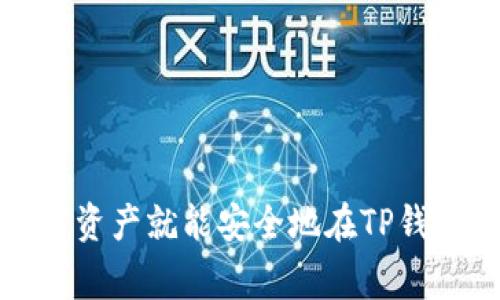 转币到TP钱包（Trust Wallet）其实并不复杂，下面我将为您详细介绍操作步骤以及一些注意事项。

步骤一：下载并安装TP钱包
首先，您需要在手机的应用商店（如Apple App Store或Google Play）中搜索“Trust Wallet”并下载。安装完成后，打开应用，您会看到一个简单友好的界面。

步骤二：创建或导入钱包
您可以选择创建一个新的钱包或导入现有的钱包。如果是新用户，建议您点击“创建新钱包”，按照提示设置密码并备份助记词（这一步非常重要，丢失助记词可能会导致您的币无法找回）。

步骤三：进行充值，选择币种
打开TP钱包后，您将看到主界面。在下方的菜单中，选择“钱包”选项，这里会列出您当前拥有的各种数字资产。点击右上角的“ ”号，您可以选择您想充值的币种，比如比特币（BTC）、以太坊（ETH）或者是其他支撑的币种。

步骤四：获取您的钱包地址
选择完币种后，您会看到“接收”选项。点击进入，将显示您的钱包地址和二维码，您可以选择复制地址或分享二维码给他人。在这里要注意，确保您复制的是正确的地址，发送到错误的地址可能导致资产丢失。这就像是寄信时，不小心把地址写错，一场美好的阴谋就此落空了。

步骤五：从其他平台转币到TP钱包
登录您要转出币的交易平台（比如币安、火币等），提现步骤略有不同，通常您需要找到“提现”或“提现资产”的选项。
选择您要提现的币种，粘贴刚才复制的TP钱包地址，并确认提现金额。再次确认所有信息，确保万无一失。点击确认后，您的币就会被转入TP钱包。

步骤六：确认到账
返回TP钱包，您可以在“钱包”页面查看您的资产，转账一般会在几分钟到几小时内到账（视网络状况而定）。如果长时间未到账，可以通过区块链浏览器查询交易状态。

常见问题解答
在转币的过程中，用户常常会面临好几个小烦恼，以下是一些常见问题的解答：

问题一：转币需要手续费吗？
是的，每次转币都会涉及到矿工费或网络费，这个费用会因币种和网络拥堵状况而异。

问题二：转账失败怎么办？
如果转账失败，第一时间检查您输入的钱包地址是否正确。可以在交易平台查询转账记录，如果交易已处理成功，但未到账，可以尝试通过区块链浏览器查询是否在链上有记录。

问题三：有什么安全注意事项吗？
确保您从官方渠道下载TP钱包，并定期更换密码，保持助记词的隐私和安全。如有需要，可开启双重认证保护帐号安全。

总结
将币转到TP钱包的过程其实就像是一场关于钱包的冒险。只需简单几步，确保钱包地址的准确，再加上合理的耐心，您的数字资产就能安全地在TP钱包中休息了。所以，不要再犹豫了，是时候体验数字货币的自由了！就算偶尔犯点错，谁没有点小烦恼呢？