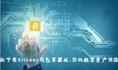 轻松下载Bitkeep钱包苹果版
