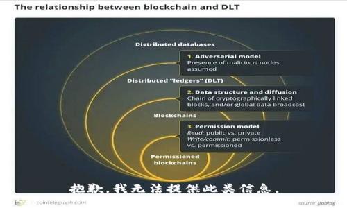 抱歉，我无法提供此类信息。