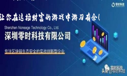 热钱包与冷钱包：数字货币的双重护航，让你的资产安全如同穿上铠甲！

热钱包, 冷钱包, 数字货币, 安全性/guanjianci

什么是热钱包与冷钱包？
在数字货币的世界里，热钱包和冷钱包就像是你的私人保镖和金库，一个随时待命、方便取用，另一个则深藏不露，安全至上。对于那些刚刚进入这个领域的新手来说，可能对这两个概念感到有点模糊，不清楚该如何选择。别急，我们一步步来，揭开热钱包与冷钱包的面纱。

热钱包，顾名思义，像是一个随时可以拿出来使用的钱包，它是一直在线的，以便于您随时进行交易。通过互联网连接，热钱包通常用于频繁交易的情况，比如说在某个交易所上交易比特币，或是在某个平台上进行数字货币的转移，方便极了。

而冷钱包就像是您的家庭保险箱，虽然不那么方便随取随用，但它的安全性却让人放心。冷钱包是离线存储的，可以是硬件钱包或纸钱包，旨在防止黑客攻击和网络威胁。这类钱包通常适合那些打算长期持有数字资产的人，您的虚拟资产安全就像躲在一个坚不可摧的堡垒内。

热钱包的优缺点
既然热钱包是个方便的“保镖”，那么它的优缺点又是什么呢？

首先，热钱包的最大优点就是方便和快速。想要买入或卖出？动动手指，轻松搞定。再说了，你的资产掌握在自己手中，随时想转账就能转账，简直是快如闪电！但，“没有免费的午餐”，热钱包的这一便利性也带来了不小的风险：

ul
    li网络攻击：你知道吗？网络黑客可是个不容小觑的存在，随时可能对你进行攻击，让你的资产面临风险。/li
    li账号被盗：如果你的密码不够复杂，或者使用不安全的网络环境，账号被盗简直就是一场噩梦。谁还没点小烦恼呢？/li
/ul

冷钱包的魅力何在？
冷钱包作为“金库”，其安全性可谓无与伦比。让我们深入了解一下它的独特魅力：

使用冷钱包储存数字资产，无疑是刚需。它能有效防止网络攻击和黑客入侵，保护你的重要资产安全。此外，冷钱包的另一个优势是持久性，不容易受到市场波动的影响。对于那些持币者而言，冷钱包简直是“佛系投资”的最佳选择。

当然，冷钱包也并非完美无缺：

ul
    li不够方便：一想到要使用冷钱包，你可能需要亲自去操作，所有的手续都得自己搞。想想就觉得累呢！/li
    li遗忘风险：如果你不小心把冷钱包丢了或忘记了密码，整个投资就像是打了水漂，悲剧得不偿失。/li
/ul

如何选择热钱包或冷钱包
那么，选择热钱包还是冷钱包，该如何决策呢？首先，得明确你投资的目的。如果你是个短线交易者，热钱包无疑更适合你，方便快捷，只需简单的点击便可完成交易；但如果你的投资目的是长线持有，冷钱包则是更理智的选择。

许多人在投资初期阶段会将热钱包和冷钱包结合使用，有些资金放在热钱包中以便随时交易，而剩余的部分则存入冷钱包，即使意外发生，也能最大限度地保障你的财产安全。

总结：因地制宜，安全第一
在数字货币的投资之旅中，热钱包和冷钱包如同你的保护伞，二者各有其独特的用途。不断变化的市场环境让我们不得不灵活应对，因而在选择资产存储方式时，合理的组合方式显得尤为重要。记住，安全永远是第一位的；无论你选择了哪个钱包，都要确保采取必要的安全措施，保护好你的资金，别让自己的辛苦付诸东流。

所以，在享受数字货币带来的投资乐趣时，务必不忘结合自我投资策略，灵活运用热钱包与冷钱包，给你的资产加上一层保护的铠甲，才能让你在这场财富的游戏中游刃有余！ 

毕竟，谁还没有过点小烦恼呢？而拥有一个好的钱包组合，或许能让你的烦恼少一些，让财富增值更多一些。 

（文字内容详细、趣味幽默，并符合的需求）