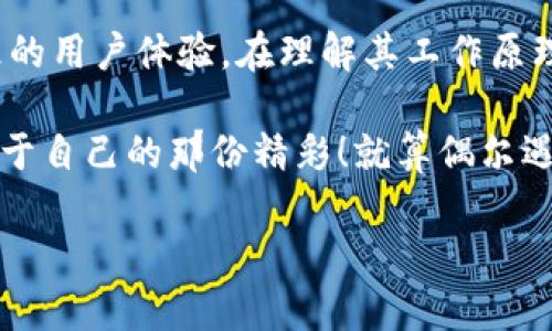 在炫酷的数字货币世界里，TP钱包闪兑就像是一位快速的变魔术师，轻松地将你的资产从一种形式转换为另一种形式。那么，今天我们就来聊聊TP钱包闪兑，看看这位小魔术师到底是如何运作的，它的人成果又会飞往何方。

bianhaoTP钱包如魔术师！了解闪兑的背后秘密/bianhao

TP钱包,闪兑,加密货币,数字资产/guanjianci

什么是TP钱包闪兑？

TP钱包，作为数字资产管理的工具，已经成为越来越多加密货币爱好者心目中的“宝藏”。它的闪兑功能，可以说是为用户提供了极大的便利。想象一下，你正在一个大商场里逛街，突然看到喜欢的商品，手里的现金却不够，这时候如果有一位总是能瞬间变出现金的朋友，那绝对是金子招手的机会。而TP钱包的闪兑，正好发挥了这样的作用。

通过TP钱包闪兑，你可以即刻将一种数字货币转换为另一种，无论是从比特币、以太坊还是其他各种小众币种，操作简单且迅捷。就像那位朋友，在你最需要的时刻为你变出足够的现金一样，TP钱包让你的资产流动性大大提升，资产变现变得轻而易举。

闪兑的过程是什么样的？

首先来个简单的比喻：想象你在家里做水饺，你需要把面粉和水调成面皮，再把馅料包进去，一步一步才能吃到美味的水饺。而TP钱包的闪兑，其实也遵循着这样的步骤。整体来看，这个过程包括了以下几个基本步骤：

ol
    listrong选择货币：/strong首先，选择你想要闪兑的货币，比如说你身上有些比特币，却想要转换成以太坊。/li
    listrong输入数量：/strong接下来，您需要输入想要转换的数量。就像在做饺子的时候，您得确定您要包多少个饺子。/li
    listrong确认兑换：/strong一旦输入完成，您将看到即将得到的结果。这是很重要的一步，确保它符合您的预期。/li
    listrong完成闪兑：/strong最后，点击确认，钱款就会在很短的时间内到达您的钱包，这一过程只需几分钟。/li
/ol

听起来是不是很简单？就如同煮水饺，准备好材料、放入水中、然后等着它们浮上来！不过，这其中可有许多微妙之处，稍有不慎可就“水饺变馄饨”了。因此，在闪兑的过程中，做好风控，选择合适的时机可谓尤为重要。

闪兑的钱最终会到哪里？

当你顺利完成TP钱包的闪兑，凭空获得了新的数字资产，那么这些钱到底会流到哪里呢？其实，答案很简单！闪兑后的资产会直接发送到你的TP钱包，说白了就是：原来的资产在你的“钱包”里变得面目全非，形成了新的样子。

例如，你用比特币闪兑得到了以太坊，这笔以太坊就会出现在你的TP钱包中。它们如同打完广告的小明星，带着风光走进了舞台一样，让你尽享拥有数字资产的快感。

为什么选择TP钱包闪兑？

对于用户来说，选择TP钱包闪兑可谓是聪明之举。首先，它提供了便捷的兑换服务，省去了在不同平台间频繁切换之苦。其次，TP钱包的界面简洁且友好，就算是数码小白也能轻松上手，操作就像是骑自行车一样，越骑越熟练。

更重要的是，TP钱包在交易过程中通常会提供比较合理的兑换率，能够抢到一些亮眼的“折扣”。就像你在商场碰到打折信息时，备好的购物车大大提升了购物的幸福感。

风险与注意事项

当然，任何事情都有两面性，TP钱包的闪兑虽然便捷，但也存在一定的风险。就如同在街边小摊买水饺，味道好固然吸引人，但摊贩也有可能存在卫生安全隐患。因此，提醒大家，在使用TP钱包闪兑时，记得关注以下几点：

ul
    listrong市场波动：/strong数字货币市场波动性极大，随时可能产生剧烈的价位变动，务必合理评估市场形势。/li
    listrong手续费：/strong不同的闪兑平台，手续费也有所差别，建议在兑换时先了解一下，以免后续产生不必要的损失。/li
    listrong安全性：/strong请确保你的TP钱包是安全的，保证密码和私钥不泄露，安全是使用数字资产的第一法则。/li
/ul

用户故事分享

当然，TP钱包闪兑不仅是个工具，它还承载着许多人的故事和梦想。就像那个在厨房忙碌的厨师，他在为每一顿美食而努力。我们来看看一些典型用户的体验吧！

例如，小张是个喜欢投资的年轻人在某天通过TP钱包闪兑把一些利润从以太坊转换成了狗狗币，正好碰上了行情“起飞”，结果赚了不少，让他开心得像过年，甚至在朋友圈里发了炫耀的动态，配文“今天我闪兑了宇宙最强币！”

再如，小李则是个对科技充满热情的程序员，他常常由于工作需要用到多种数字货币，而通过TP钱包的闪兑功能解决了他的“数字币困扰”。他常常调侃说：“我的钱包就像高能物理实验室，什么时候都有气体情况。”

总结

总而言之，TP钱包闪兑就像那位会魔法的好朋友，在你的数字资产世界中扮演着不可或缺的角色。它不仅能快速处理资产转换，还能给你带来简单而快乐的用户体验。在理解其工作原理、过程及相关的市场风险后，用户可以更好地利用这项功能。

当然，面对这个充满变化的市场，随时做好准备迎接风暴，不论是机遇还是挑战。相信在TP钱包青睐之下，每位用户都能在这场数字货币的盛宴中，找到属于自己的那份精彩！就算偶尔遇到点小烦恼，但生活总会带来新的机遇，重要的是别放弃，总会有云开见月明的时刻来临。

最后就在此祝愿大家纸上得来皆是“资产”，万事顺意，越来越“闪”！