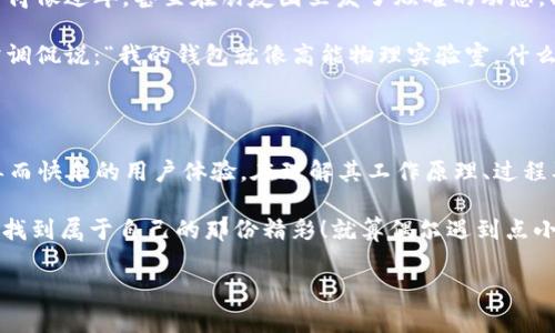 在炫酷的数字货币世界里，TP钱包闪兑就像是一位快速的变魔术师，轻松地将你的资产从一种形式转换为另一种形式。那么，今天我们就来聊聊TP钱包闪兑，看看这位小魔术师到底是如何运作的，它的人成果又会飞往何方。

bianhaoTP钱包如魔术师！了解闪兑的背后秘密/bianhao

TP钱包,闪兑,加密货币,数字资产/guanjianci

什么是TP钱包闪兑？

TP钱包，作为数字资产管理的工具，已经成为越来越多加密货币爱好者心目中的“宝藏”。它的闪兑功能，可以说是为用户提供了极大的便利。想象一下，你正在一个大商场里逛街，突然看到喜欢的商品，手里的现金却不够，这时候如果有一位总是能瞬间变出现金的朋友，那绝对是金子招手的机会。而TP钱包的闪兑，正好发挥了这样的作用。

通过TP钱包闪兑，你可以即刻将一种数字货币转换为另一种，无论是从比特币、以太坊还是其他各种小众币种，操作简单且迅捷。就像那位朋友，在你最需要的时刻为你变出足够的现金一样，TP钱包让你的资产流动性大大提升，资产变现变得轻而易举。

闪兑的过程是什么样的？

首先来个简单的比喻：想象你在家里做水饺，你需要把面粉和水调成面皮，再把馅料包进去，一步一步才能吃到美味的水饺。而TP钱包的闪兑，其实也遵循着这样的步骤。整体来看，这个过程包括了以下几个基本步骤：

ol
    listrong选择货币：/strong首先，选择你想要闪兑的货币，比如说你身上有些比特币，却想要转换成以太坊。/li
    listrong输入数量：/strong接下来，您需要输入想要转换的数量。就像在做饺子的时候，您得确定您要包多少个饺子。/li
    listrong确认兑换：/strong一旦输入完成，您将看到即将得到的结果。这是很重要的一步，确保它符合您的预期。/li
    listrong完成闪兑：/strong最后，点击确认，钱款就会在很短的时间内到达您的钱包，这一过程只需几分钟。/li
/ol

听起来是不是很简单？就如同煮水饺，准备好材料、放入水中、然后等着它们浮上来！不过，这其中可有许多微妙之处，稍有不慎可就“水饺变馄饨”了。因此，在闪兑的过程中，做好风控，选择合适的时机可谓尤为重要。

闪兑的钱最终会到哪里？

当你顺利完成TP钱包的闪兑，凭空获得了新的数字资产，那么这些钱到底会流到哪里呢？其实，答案很简单！闪兑后的资产会直接发送到你的TP钱包，说白了就是：原来的资产在你的“钱包”里变得面目全非，形成了新的样子。

例如，你用比特币闪兑得到了以太坊，这笔以太坊就会出现在你的TP钱包中。它们如同打完广告的小明星，带着风光走进了舞台一样，让你尽享拥有数字资产的快感。

为什么选择TP钱包闪兑？

对于用户来说，选择TP钱包闪兑可谓是聪明之举。首先，它提供了便捷的兑换服务，省去了在不同平台间频繁切换之苦。其次，TP钱包的界面简洁且友好，就算是数码小白也能轻松上手，操作就像是骑自行车一样，越骑越熟练。

更重要的是，TP钱包在交易过程中通常会提供比较合理的兑换率，能够抢到一些亮眼的“折扣”。就像你在商场碰到打折信息时，备好的购物车大大提升了购物的幸福感。

风险与注意事项

当然，任何事情都有两面性，TP钱包的闪兑虽然便捷，但也存在一定的风险。就如同在街边小摊买水饺，味道好固然吸引人，但摊贩也有可能存在卫生安全隐患。因此，提醒大家，在使用TP钱包闪兑时，记得关注以下几点：

ul
    listrong市场波动：/strong数字货币市场波动性极大，随时可能产生剧烈的价位变动，务必合理评估市场形势。/li
    listrong手续费：/strong不同的闪兑平台，手续费也有所差别，建议在兑换时先了解一下，以免后续产生不必要的损失。/li
    listrong安全性：/strong请确保你的TP钱包是安全的，保证密码和私钥不泄露，安全是使用数字资产的第一法则。/li
/ul

用户故事分享

当然，TP钱包闪兑不仅是个工具，它还承载着许多人的故事和梦想。就像那个在厨房忙碌的厨师，他在为每一顿美食而努力。我们来看看一些典型用户的体验吧！

例如，小张是个喜欢投资的年轻人在某天通过TP钱包闪兑把一些利润从以太坊转换成了狗狗币，正好碰上了行情“起飞”，结果赚了不少，让他开心得像过年，甚至在朋友圈里发了炫耀的动态，配文“今天我闪兑了宇宙最强币！”

再如，小李则是个对科技充满热情的程序员，他常常由于工作需要用到多种数字货币，而通过TP钱包的闪兑功能解决了他的“数字币困扰”。他常常调侃说：“我的钱包就像高能物理实验室，什么时候都有气体情况。”

总结

总而言之，TP钱包闪兑就像那位会魔法的好朋友，在你的数字资产世界中扮演着不可或缺的角色。它不仅能快速处理资产转换，还能给你带来简单而快乐的用户体验。在理解其工作原理、过程及相关的市场风险后，用户可以更好地利用这项功能。

当然，面对这个充满变化的市场，随时做好准备迎接风暴，不论是机遇还是挑战。相信在TP钱包青睐之下，每位用户都能在这场数字货币的盛宴中，找到属于自己的那份精彩！就算偶尔遇到点小烦恼，但生活总会带来新的机遇，重要的是别放弃，总会有云开见月明的时刻来临。

最后就在此祝愿大家纸上得来皆是“资产”，万事顺意，越来越“闪”！