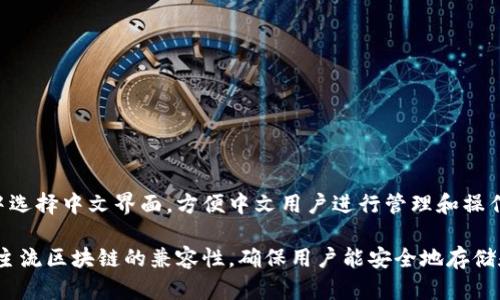 库神冷钱包（CoolWallet）确实有中文版本，它支持多种语言，包括中文。用户可以在设置中选择中文界面，方便中文用户进行管理和操作。库神冷钱包是一款便携式的硬件钱包，旨在为用户提供安全、方便的加密货币管理体验。

除了多语言支持，库神冷钱包还提供了多种功能，如硬件加密保护、无线连接、以及与多个主流区块链的兼容性，确保用户能安全地存储和使用他们的加密资产。如果有其他具体问题或需要更多信息，欢迎提出！