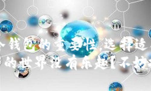   冷钱包不仅是保卫资产的锁，更是数字货币的“保险箱” / 
 guanjianci 冷钱包, 数字货币, 加密资产, 安全存储 /guanjianci 

引言：数字资产的“保险箱”
在当今的数字经济中，数字货币如同神奇的魔法一般，吸引了成千上万的投资者。然而，伴随着收益的增长，风险同样不容忽视，在这个虚拟世界中，保护自己的资产就仿佛是在沙滩上建造一座城堡，外表华丽但却不堪一击。因此，冷钱包应运而生，成为了众多投资者的“保险箱”。

什么是冷钱包？
冷钱包，顾名思义，是一种离线存储数字资产的方法，就像是把金银财宝放进了一个隐秘的保险箱中，而不是在世俗的市场上随意摆放。它的主要功能是储存和保护用户的数字货币，避免因网络攻击、黑客入侵等风险而造成的资产损失。就像你不会随便把家里的贵重物品放在街上展示一样，冷钱包为你的资产提供了严密的保护。

冷钱包的种类
冷钱包并不是只有一种形态，它如同一个拥有多种功能的瑞士军刀，可以分为几种主要类型：
ul
    listrong硬件钱包/strong：这是一种专用的存储设备，通常被称为“加密货币硬件钱包”。它的外观可能与一个U盘相似，想象一下，你把宝贵的资产存储在一个小巧的盒子里，那种感觉就仿佛是把黄金埋入了地底下。/li
    listrong纸钱包/strong：纸钱包是一种最为原始和直接的冷存储方式，简单地说就是将你的私钥和公钥打印在纸上。就像你把家里的房产证藏在一个小抽屉里，新奇而安全。/li
    listrong数字形式的冷钱包/strong：这是一种软件钱包，但它并不连接到互联网，能够在一定程度上保护你的资产。这类钱包如同一座隐秘的花园，只有你知道如何进入。/li
/ul

冷钱包的优势
冷钱包的优势之所以能吸引广泛的投资者，令人称道在于：
ul
    listrong安全性高/strong：冷钱包因其离线的特性，使得黑客和恶意攻击几乎无法接触到你的资产，安全性更是高得令人安心。就像是拥有一把不同寻常的钥匙，只有你能打开通往财富的门。/li
    listrong防止盗取和丢失/strong：正如珍贵的宝藏需要保持隐秘，冷钱包也能有效阻止主动的盗取和意外的丢失。只要你小心翼翼地保存好私钥，就无需担心资产坠入无形。/li
    listrong长期保存/strong：对于那些打算长期持有数字货币的投资者而言，冷钱包如同一座时间机器，能够将你的资产锁在安全的地方，任凭时间流逝。/li
/ul

如何选择适合自己的冷钱包？
选择冷钱包并不比选购家具简单，因此，如何选择适合自己的冷钱包就显得尤为重要。以下几个方面可以作为参考：
ul
    listrong安全性/strong：作为首要考虑因素，各种冷钱包的安全设计、使用加密技术以及开发公司的知名度都要充分考量。想必没有人希望选择了一个“纸袋子”来存储自己的黄金。/li
    listrong使用便捷性/strong：操作流程是否简单明了，界面是否友好，这些都会影响用户体验。谁还想在繁琐的步骤中迷失自我呢？/li
    listrong支持币种/strong：不同的冷钱包支持的币种各不相同，因此要根据自身的资产情况选择合适的冷钱包。就像你不会把所有的珠宝都放在一个小盒子里，即便是冷钱包，也要有一定的灵活性。/li
/ul

冷钱包的使用步骤
使用冷钱包并不是一件令人头疼的事情，以下是一些简单的步骤为你跨越这道门槛：
ol
    listrong选择合适的冷钱包/strong：根据前述分析挑选合适的硬件或纸钱包。不妨花点时间了解不同产品之间的差异，就像选购一辆新车，试乘试驾是必不可少的。/li
    listrong创建钱包/strong：一旦选定后，按照说明进行创建，并生成自己的私钥和公钥。记得把私钥妥善保管，不然它就会像一只无头苍蝇，无处可去。/li
    listrong转移数字资产/strong：将你的数字资产从交易所或其他钱包转移到冷钱包中。这就像将小孩从热闹的游乐场带回安全的家中，确保一切安然无恙。/li
    listrong定期检查/strong：虽然冷钱包是“不会跑”的，但偶尔也要定期检查一下，以确保资产安全无忧。定期维护就像保养自己的汽车，虽然麻烦，但值得。/li
/ol

冷钱包的潜在风险
虽然冷钱包的安全性毋庸置疑，但人生没有绝对的安全。我们依然要警惕以下潜在风险：
ul
    listrong人为失误/strong：弄丢私钥或错误操作可能导致资产无法恢复，实在让人感到哭笑不得。想象一下，你的小猫跑出去了，你恐怕连驱动它的零食都找不到了。/li
    listrong物理损坏/strong：硬件钱包可能因为意外损坏而导致资产的永久丧失，像是把一瓶美酒倒掉了。这种情况下也许你需要一颗强大的心脏去承受这个打击。/li
    listrong技术过时/strong：随着技术的发展，某些冷钱包可能会遭遇攻击或变得不再安全。因此，保持对技术前沿的关注和定期更新装备同样重要。/li
/ul

冷钱包的未来展望
随着数字货币的不断发展壮大，冷钱包的需求势必将越发显著。未来，不仅仅是冷钱包技术本身会不断进步，相信会有更多用户意识到资产安全的重要性，进而采用冷钱包进行安全存储。或许有一天，冷钱包将成为每位数字货币投资者的标配，就像护照一样必不可少。

结语：给您的资产一个“保险箱”
综上所述，冷钱包如同数字货币世界的“保险箱”，不仅为您的资产提供了保障，还让您在这个充满变数的市场中安然无恙。无论您是新手还是行家，了解冷钱包的重要性，选择适合自己的储存方式，都是保障您投资信心的关键。
最后，提醒每一位投资者，资产虽宝贵，但安全更为重要，给自己的虚拟“保险箱”加把锁，放下心中的烦恼，安心享受投资过程中的酸甜苦辣。谁说数字货币的世界没有乐趣？不妨把冷钱包当作你灵活投资的战略伙伴，让资产就像小鱼儿般自由游弋于数字海洋中。