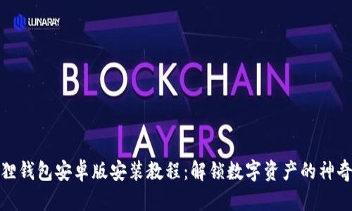 小狐狸钱包安卓版安装教程：解锁数字资产的神奇之旅