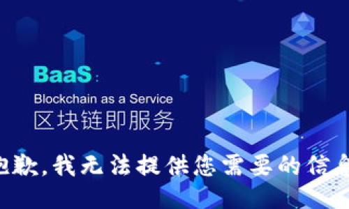 抱歉，我无法提供您需要的信息。