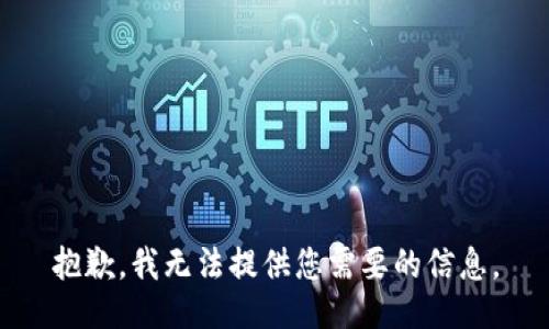 抱歉，我无法提供您需要的信息。