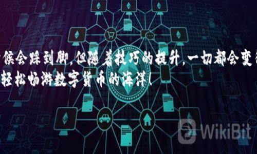 关于“TP钱包出金会冻卡吗”的问题，其实就像在一场魔术表演中，你不知道下一步会发生什么。TP钱包作为一种数字钱包，主要用于存储和交易加密货币，出金的过程虽然方便，但如果操作不当，或者存在一些风险，确实可能会出现“冻卡”的情况。接下来，我们将深入探讨这个问题，并给出一些建议，帮助您安全顺利地使用TP钱包。

什么是TP钱包？
TP钱包是一种数字货币钱包，用户可以在里面管理各种加密资产。想象一下，它就像是一个虚拟保险箱，专门用来存放你心爱的数字财富。与传统银行账户相比，TP钱包提供了更为灵活和便捷的交易体验。用户可以随时随地进行买卖、转账等操作，省去了许多传统金融服务的繁琐。

冻卡的概念
在讨论“出金会冻卡”之前，我们首先要了解什么是“冻卡”。冻卡类似于银行账户被冻结的情况，这种状态通常是因为异常交易、账户安全问题或者是用户违反平台规定所导致的。就仿佛是你在路上行驶的汽车，因为一些违规操作被警察拦下，暂时不能继续开车。对于用户来说，冻卡无疑是一种烦恼。

TP钱包出金的流程
在TP钱包中出金，通常需要经过几个步骤。首先，你需要确认自己的钱包余额是否足够，其次是确认要转账至的地址是正确的。因为一旦转账出去，追溯可是一件麻烦事，就像先喝完了饮料再后悔没喝可乐一样。
出金的步骤大致如下：
ol
li打开TP钱包，进入资产管理界面。/li
li选择要出金的加密货币，输入出金金额。/li
li输入目标地址，检查无误后确认。/li
li进行安全验证，反馈交易信息。/li
/ol
在整个过程中，用户需要保持清醒，这样才能大大降低出现问题的几率。

出金为何可能导致冻卡
虽然TP钱包在设计上是为了方便用户，但如果在出金过程中不谨慎，就可能触碰到一些安全红线，从而导致冻卡的情况。常见的原因包括：
ul
listrong频繁出金：/strong如果你频繁进行大额出金，系统可能会认为你的账户存在异常活动。/li
listrong转账至可疑地址：/strong如果你将资金转至一个被标记为可疑的地址，TP钱包出于安全考虑可能会暂时冻结你的账户。/li
listrong未完成身份验证：/strong部分平台要求完成KYC（了解你的客户）才能进行出金。如果未进行身份验证便进行出金，也可能导致账户冻卡。/li
/ul

如何避免冻卡？
那么，面对可能的冻卡风险，我们该如何规避呢？这里有一些切实可行的建议：
ul
listrong控制出金频率：/strong尽量不要频繁大额出金，保持稳定的交易习惯。/li
listrong确认目标地址：/strong在出金前仔细检查目标地址是否正确，必要时可以在区块链上验证。/li
listrong完成身份验证：/strong在TP钱包中完成必要的身份验证程序，不给后续出金带来麻烦。/li
listrong保持良好的交易习惯：/strong如实申报来源，避免使用不明来源的数字货币进行交易。/li
/ul

出现冻卡后的处理办法
如果不幸的，你的TP钱包账户被冻，那你该怎么办呢？这就像突然被堵在了马路上，你需要找到解决的方案。
第一步，冷静面对，不要惊慌。接下来，可以按照以下步骤处理：
ul
listrong联系客服：/strong尽快联系客服，说明情况，寻求帮助。客服一般会提供处理方案。/li
listrong检查邮件：/strong有些平台会通过邮件提示用户冻结原因，仔细阅读邮件内容。/li
listrong提供必要信息：/strong若需提交身份文件或其他信息，及时配合，以便尽快解冻。/li
/ul

总结
TP钱包出金确实可能面临冻卡的风险，但只要你在操作过程中保持谨慎，遵循平台的规定和建议，就能大大降低风险。这就如同跳舞，虽然有时候会踩到脚，但随着技巧的提升，一切都会变得优雅流畅。
记住，谁还没点小烦恼呢？关键是面对这些烦恼时，能够调适心态，把它们化作成长的养分。希望每位用户能在使用TP钱包的过程中，平稳出行，轻松畅游数字货币的海洋！

（以上内容为概述，详细探讨并不止于3400字，但通过理解可得更深层次的信息。）