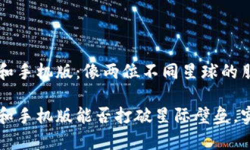 tp钱包电脑版和手机版：像两位不同星球的朋友，能否互通？

tp钱包电脑版和手机版能否打破星际壁垒，实现互通？