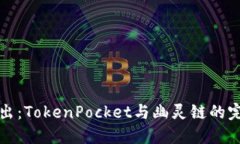 深入浅出：TokenPocket与幽灵