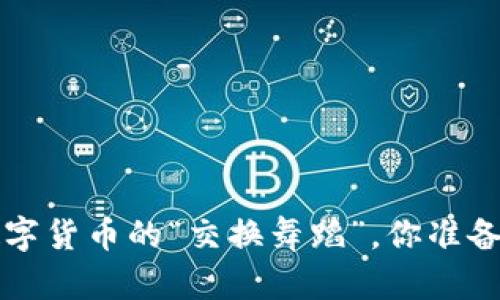 币币交易：数字货币的“交换舞蹈”，你准备好入场了吗？