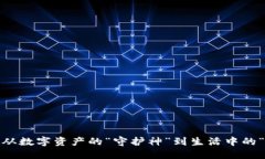 TP钱包：从数字资产的“守