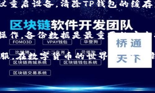更新TP钱包的系统版本号可以通过以下步骤进行。请注意，这里假设你已经安装了TP钱包，且具备一定的使用基础。

### 步骤一：检查当前版本
在开始更新之前，首先要确认你目前使用的是哪个版本的TP钱包。你可以在应用的设置菜单中找到版本信息。在“关于我们”或“设置”选项中，都能查看到当前的版本号。

### 步骤二：备份钱包数据
每次更新之前，最好备份你的钱包数据。虽然更新过程通常不会导致数据丢失，但为了安全起见，做好备份是明智之举。你可以在TP钱包中找到备份选项，按照提示保存你的私钥和助记词。

### 步骤三：访问官方网站或应用商店
访问TP钱包的官方网站，通常会在首页公告最新版本的信息。如果你是通过应用商店（如App Store或Google Play）安装的TP钱包，可以直接在应用商店中搜索“TP钱包”，查看是否有可用的更新。

### 步骤四：下载更新
如果有新版本可用，按照官网或应用商店的指示，下载并安装更新。对于移动用户，系统会提示你在更新前先卸载旧版本。有时，更新会直接在后台进行，无需手动干预。

### 步骤五：确认更新成功
安装完成后，重新打开TP钱包，再次进入“关于我们”或“设置”菜单，确保显示的是最新版本号。这表示更新过程顺利完成。

### 常见问题与解决方案
在更新TP钱包的过程中，可能会遇到一些问题。以下是一些常见的困扰以及解决方法：

#### h4问题一：更新失败/h4
有时更新可能会因为网络原因而失败。如果出现这种情况，尝试检查你的网络连接，确保稳定后再重新尝试更新。

#### h4问题二：无法备份数据/h4
如果在备份数据时出现问题，检查你的TP钱包是否有足够的存储空间。并确保你记录的助记词和私钥信息是准确的。

#### h4问题三：更新后功能消失/h4
有时在更新后，某些功能可能会暂时不可用。这通常是因为系统缓存需要清理，建议重启设备，清除TP钱包的缓存后重试。

### 总结
更新TP钱包的系统版本号其实并不复杂，遵循以上步骤，问题不大。但请务必谨慎操作，备份数据是最重要的安全措施。希望这篇指南能够帮助你顺利完成更新，再次享受TP钱包带来的便利。

如果你在更新过程中遇到其他问题，可以参考TP钱包的官方帮助文档或者联系客服。在数字货币的世界里，保持钱包安全与稳定是每个用户的共同追求。

谁还没点小烦恼呢？希望你在更新过程中，能够顺顺利利，不留遗憾！
