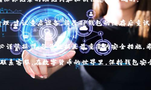 更新TP钱包的系统版本号可以通过以下步骤进行。请注意，这里假设你已经安装了TP钱包，且具备一定的使用基础。

### 步骤一：检查当前版本
在开始更新之前，首先要确认你目前使用的是哪个版本的TP钱包。你可以在应用的设置菜单中找到版本信息。在“关于我们”或“设置”选项中，都能查看到当前的版本号。

### 步骤二：备份钱包数据
每次更新之前，最好备份你的钱包数据。虽然更新过程通常不会导致数据丢失，但为了安全起见，做好备份是明智之举。你可以在TP钱包中找到备份选项，按照提示保存你的私钥和助记词。

### 步骤三：访问官方网站或应用商店
访问TP钱包的官方网站，通常会在首页公告最新版本的信息。如果你是通过应用商店（如App Store或Google Play）安装的TP钱包，可以直接在应用商店中搜索“TP钱包”，查看是否有可用的更新。

### 步骤四：下载更新
如果有新版本可用，按照官网或应用商店的指示，下载并安装更新。对于移动用户，系统会提示你在更新前先卸载旧版本。有时，更新会直接在后台进行，无需手动干预。

### 步骤五：确认更新成功
安装完成后，重新打开TP钱包，再次进入“关于我们”或“设置”菜单，确保显示的是最新版本号。这表示更新过程顺利完成。

### 常见问题与解决方案
在更新TP钱包的过程中，可能会遇到一些问题。以下是一些常见的困扰以及解决方法：

#### h4问题一：更新失败/h4
有时更新可能会因为网络原因而失败。如果出现这种情况，尝试检查你的网络连接，确保稳定后再重新尝试更新。

#### h4问题二：无法备份数据/h4
如果在备份数据时出现问题，检查你的TP钱包是否有足够的存储空间。并确保你记录的助记词和私钥信息是准确的。

#### h4问题三：更新后功能消失/h4
有时在更新后，某些功能可能会暂时不可用。这通常是因为系统缓存需要清理，建议重启设备，清除TP钱包的缓存后重试。

### 总结
更新TP钱包的系统版本号其实并不复杂，遵循以上步骤，问题不大。但请务必谨慎操作，备份数据是最重要的安全措施。希望这篇指南能够帮助你顺利完成更新，再次享受TP钱包带来的便利。

如果你在更新过程中遇到其他问题，可以参考TP钱包的官方帮助文档或者联系客服。在数字货币的世界里，保持钱包安全与稳定是每个用户的共同追求。

谁还没点小烦恼呢？希望你在更新过程中，能够顺顺利利，不留遗憾！