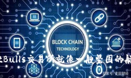 在数字货币的海洋里，BitBulls交易所就像一艘坚固的航船，带你驶向财富的彼岸