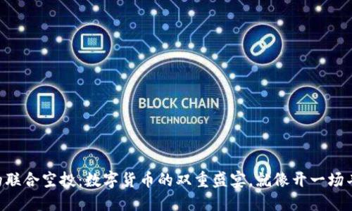 “波场与TP钱包的联合空投：数字货币的双重盛宴，就像开一场丰盛的生日派对！”