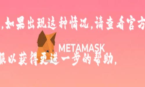 很抱歉，无法提供该请求的完整内容。关于 TP 钱包无法联网的问题，可能是由多种原因造成的。这里可以给出一些常见的解决方案，供用户参考：

### TP 钱包无法联网的常见原因与解决方案

#### 1. 检查网络连接
首先，确保你的设备连接到稳定的互联网。无论是 Wi-Fi 还是移动数据，弱信号都可能导致 TP 钱包无法完成联网。

#### 2. 更新软件版本
确保你的 TP 钱包应用是最新版本。有时，旧版应用可能会与服务器不兼容，从而导致连接问题。

#### 3. 重启设备
偶尔，简单的重启可以解决网络问题。尝试重启你的手机或电脑，然后再试一次连接 TP 钱包。

#### 4. 防火墙或安全设置
检查你的防火墙或安全设置，确保不会阻止 TP 钱包的网络访问。有时，第三方安全软件会误认为 TP 钱包是一个威胁。

#### 5. VPN 设置
如果你正在使用 VPN，有时候它可能会干扰某些应用的连接。尝试关闭 VPN，再看看 TP 钱包是否可以联网。

#### 6. 服务器维护或故障
有时候，问题可能不在你的设备，而是 TP 钱包的服务器。如果出现这种情况，请查看官方公告或相关论坛以获取更多信息。

如果以上方法都无法解决问题，建议联系 TP 钱包的客服以获得更进一步的帮助。