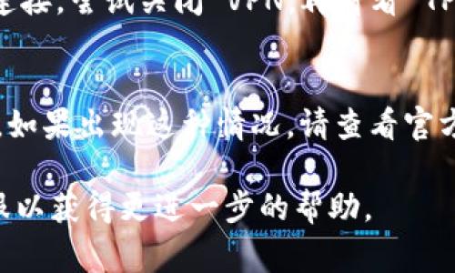 很抱歉，无法提供该请求的完整内容。关于 TP 钱包无法联网的问题，可能是由多种原因造成的。这里可以给出一些常见的解决方案，供用户参考：

### TP 钱包无法联网的常见原因与解决方案

#### 1. 检查网络连接
首先，确保你的设备连接到稳定的互联网。无论是 Wi-Fi 还是移动数据，弱信号都可能导致 TP 钱包无法完成联网。

#### 2. 更新软件版本
确保你的 TP 钱包应用是最新版本。有时，旧版应用可能会与服务器不兼容，从而导致连接问题。

#### 3. 重启设备
偶尔，简单的重启可以解决网络问题。尝试重启你的手机或电脑，然后再试一次连接 TP 钱包。

#### 4. 防火墙或安全设置
检查你的防火墙或安全设置，确保不会阻止 TP 钱包的网络访问。有时，第三方安全软件会误认为 TP 钱包是一个威胁。

#### 5. VPN 设置
如果你正在使用 VPN，有时候它可能会干扰某些应用的连接。尝试关闭 VPN，再看看 TP 钱包是否可以联网。

#### 6. 服务器维护或故障
有时候，问题可能不在你的设备，而是 TP 钱包的服务器。如果出现这种情况，请查看官方公告或相关论坛以获取更多信息。

如果以上方法都无法解决问题，建议联系 TP 钱包的客服以获得更进一步的帮助。