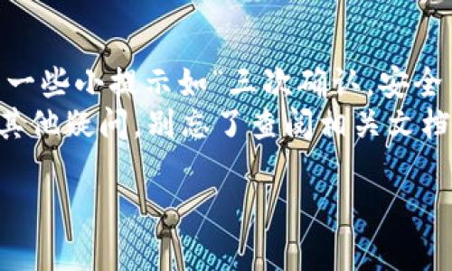 要将ET币转到TP钱包，您可以按照以下步骤进行操作。以下是一个简化的指南，帮助您快速完成这一过程：

步骤一：准备工作
在开始之前，请确保您已经拥有以下内容：
ul
    li一个有效的TP钱包账户。/li
    liET币的数字钱包，确保您的ET币已经存放在该钱包中。/li
    li适量的交易手续费，以防在转账过程中需要支付。/li
/ul

步骤二：获取TP钱包地址
登录您的TP钱包，找到您的ET币接收地址。这个地址通常是一个字母和数字的组合，类似于邮箱地址，用于接收ET币。
确保复制这个地址，因任何错误都可能导致您丢失资产。谁还没碰到过地址复制错误后悔的呢？

步骤三：登录ET币钱包
打开您存储ET币的钱包，登录以访问您的ET币账户。通常情况下，您需要输入密码或使用其他认证方式来确保安全。

步骤四：发起转账
在钱包界面中找到“发送”或“转账”选项。在此界面，您需要填写接收地址和要转账的数量。
ul
    li将您在TP钱包获取的地址粘贴到接收地址栏中。/li
    li输入您希望转账的ET币数量。/li
/ul
确认所有信息无误后，点击“发送”。这一步就像是把您的爱心便当送给好朋友，上面写着“请好好吃哦！”

步骤五：确认交易
在您确认交易后，您的ET币会在区块链上记录并发送到TP钱包。您可以在ET币钱包查看交易状态，通常需要几个分钟到几个小时的时间来完成确认。
谁不想体验一下像等快递一样等待ET币到达的兴奋呢？

步骤六：检查TP钱包
一旦确认交易完成，您可以登录TP钱包，查看您的余额是否增加。如果一切顺利，您就成功将ET币转到TP钱包了！恭喜您，今天的任务又完成了一项！

最后的建议
转账过程中保持冷静是很重要的，确保核对信息，也可以设置一些小提示如“三次确认，安全第一”。在数字货币的世界中，安全性总是第一位的。
希望这些步骤能够帮助到您顺利完成ET币的转账，如果还有其他疑问，别忘了查阅相关文档或咨询专业人士，这样可以避免成为“被钱包诈骗过的人”哦！

如果您还有其他问题，随时问我！