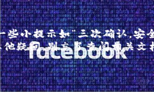 要将ET币转到TP钱包，您可以按照以下步骤进行操作。以下是一个简化的指南，帮助您快速完成这一过程：

步骤一：准备工作
在开始之前，请确保您已经拥有以下内容：
ul
    li一个有效的TP钱包账户。/li
    liET币的数字钱包，确保您的ET币已经存放在该钱包中。/li
    li适量的交易手续费，以防在转账过程中需要支付。/li
/ul

步骤二：获取TP钱包地址
登录您的TP钱包，找到您的ET币接收地址。这个地址通常是一个字母和数字的组合，类似于邮箱地址，用于接收ET币。
确保复制这个地址，因任何错误都可能导致您丢失资产。谁还没碰到过地址复制错误后悔的呢？

步骤三：登录ET币钱包
打开您存储ET币的钱包，登录以访问您的ET币账户。通常情况下，您需要输入密码或使用其他认证方式来确保安全。

步骤四：发起转账
在钱包界面中找到“发送”或“转账”选项。在此界面，您需要填写接收地址和要转账的数量。
ul
    li将您在TP钱包获取的地址粘贴到接收地址栏中。/li
    li输入您希望转账的ET币数量。/li
/ul
确认所有信息无误后，点击“发送”。这一步就像是把您的爱心便当送给好朋友，上面写着“请好好吃哦！”

步骤五：确认交易
在您确认交易后，您的ET币会在区块链上记录并发送到TP钱包。您可以在ET币钱包查看交易状态，通常需要几个分钟到几个小时的时间来完成确认。
谁不想体验一下像等快递一样等待ET币到达的兴奋呢？

步骤六：检查TP钱包
一旦确认交易完成，您可以登录TP钱包，查看您的余额是否增加。如果一切顺利，您就成功将ET币转到TP钱包了！恭喜您，今天的任务又完成了一项！

最后的建议
转账过程中保持冷静是很重要的，确保核对信息，也可以设置一些小提示如“三次确认，安全第一”。在数字货币的世界中，安全性总是第一位的。
希望这些步骤能够帮助到您顺利完成ET币的转账，如果还有其他疑问，别忘了查阅相关文档或咨询专业人士，这样可以避免成为“被钱包诈骗过的人”哦！

如果您还有其他问题，随时问我！