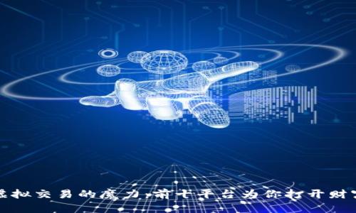 探索虚拟交易的魔力：前十平台为你打开财富大门