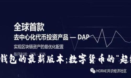 探索TP钱包的最新版本：数字货币的“超级市场”