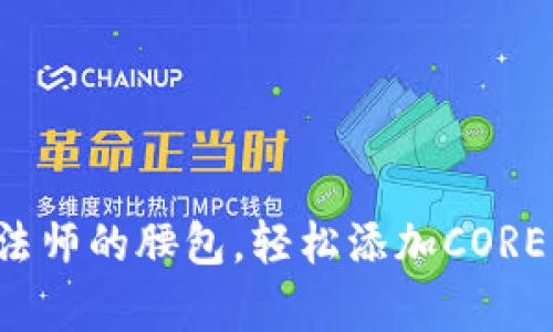 小狐狸钱包如同魔法师的腰包，轻松添加CORE代币的秘密大公开！