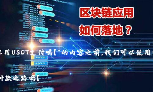 在撰写关于“TP钱包矿工费可以用USDT支付吗？”的内容之前，我们可以使用一个有趣的来吸引用户的注意。


矿工费的迷雾：能用USDT打通付款之路吗？
